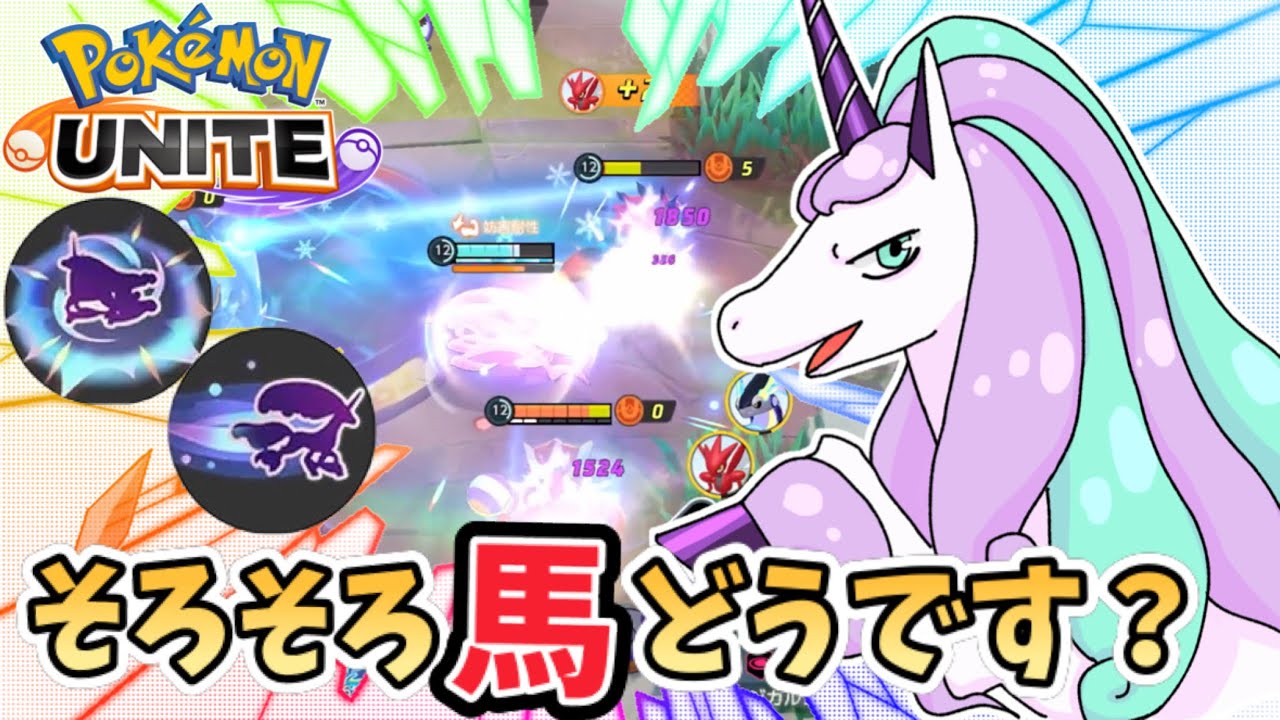 【ポケモンユナイト】そろそろ馬、どうです？【ガラルギャロップ】