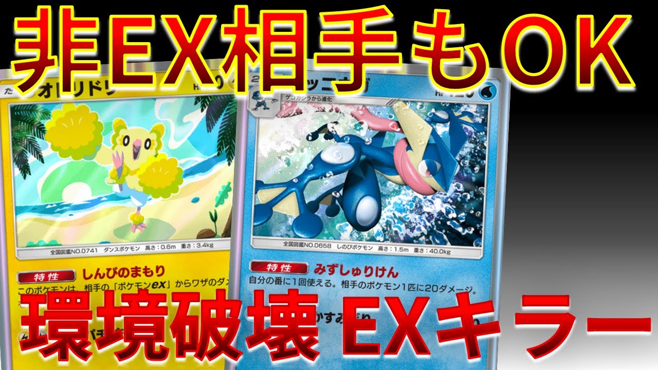 【ポケポケ】非EXもOK～EXキラーの オドリドリ & ゲッコウガ がアチアチな件～ｗｗｗ #双天の守護者