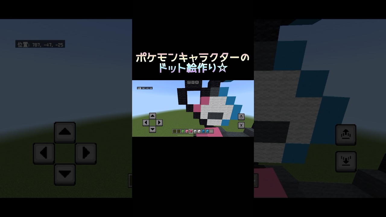 【ポケモンドット絵】マイクラでポケモンキャラクターのドット絵を作る!!【マイクラドット絵】#マイクラ#minecraft#ポケモン#pokemon#アシマリ#ドット絵#shorts