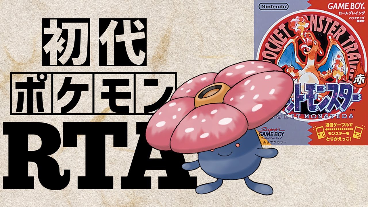 【ラフレシアチャート】初代ポケットモンスター赤RTA 　2:44:36