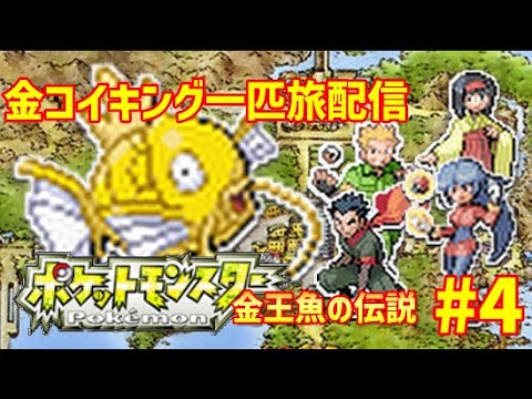 【GW特別企画】FRLG金コイキング1匹旅　パート4
