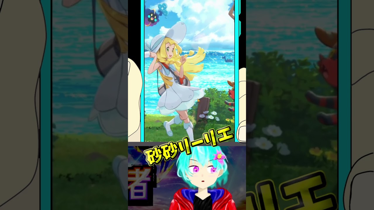 スナバァ連続からのリーリエイマーシブ！　#ポケポケ #ポケポケ対戦 #shorts #海桜空渡 #空渡 #VTuber #すかいさんだぞ！