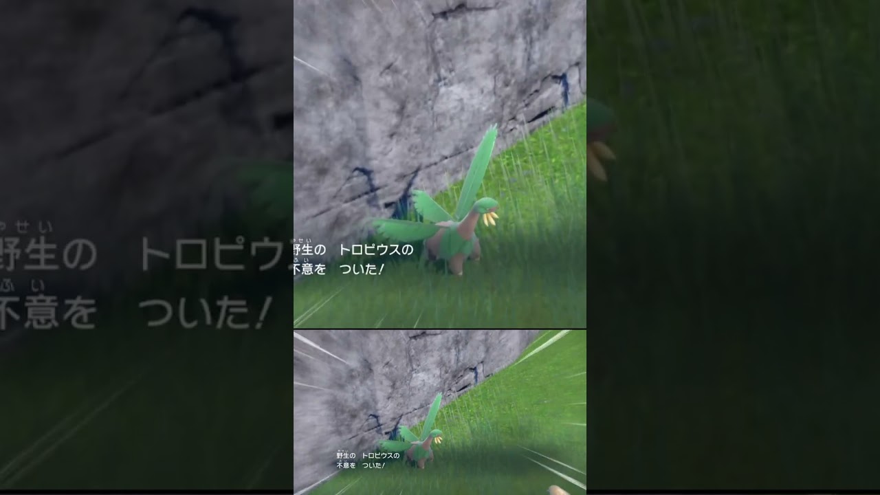 突然不意を突かれに出現する トロピウス #shorts #ポケモンsv #碧の仮面 #碧の円盤
