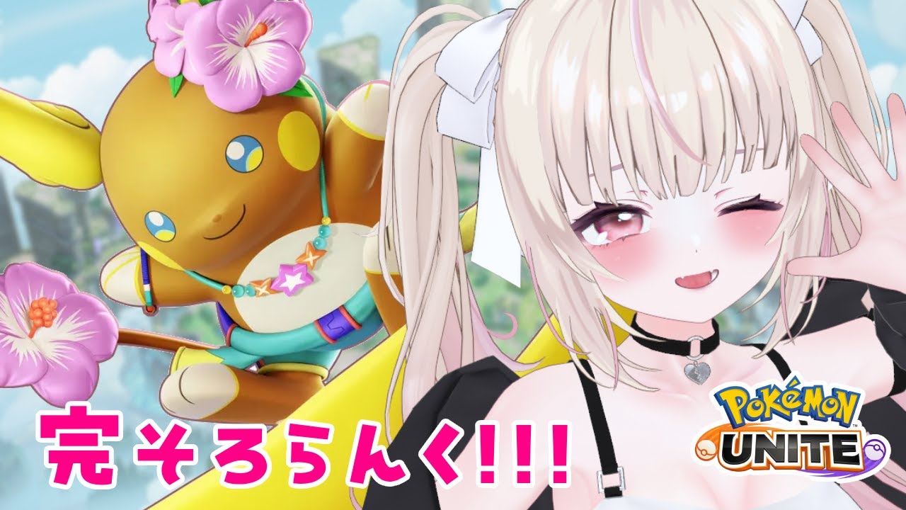 GWどないー？完ソロマスター1383～初見さんも歓迎！　#ポケモンユナイト