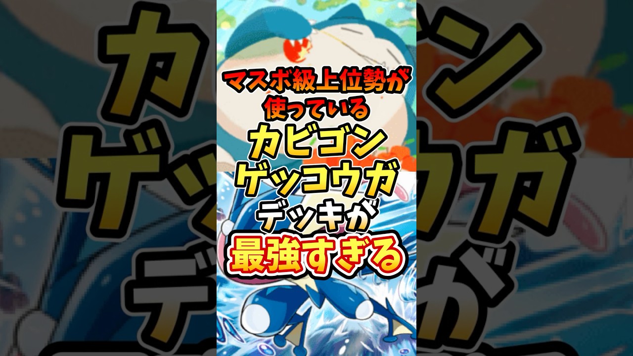 マスボ級上位勢が使っているカビゴンゲッコウガデッキが最強すぎる【ポケポケ】【双天の守護者】【ランクマッチ】【マスターボール級】【大会優勝】#ポケポケ #ポケモン #ポケカ