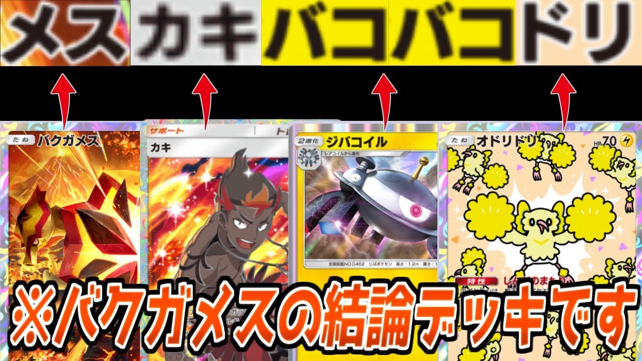 【ポケポケ】バクガメス&ジバコイルの相性が最高すぎる!!のに史上最低のデッキ名になってしまいました…【デッキ紹介/Pokémon Trading Card Game Pocket】