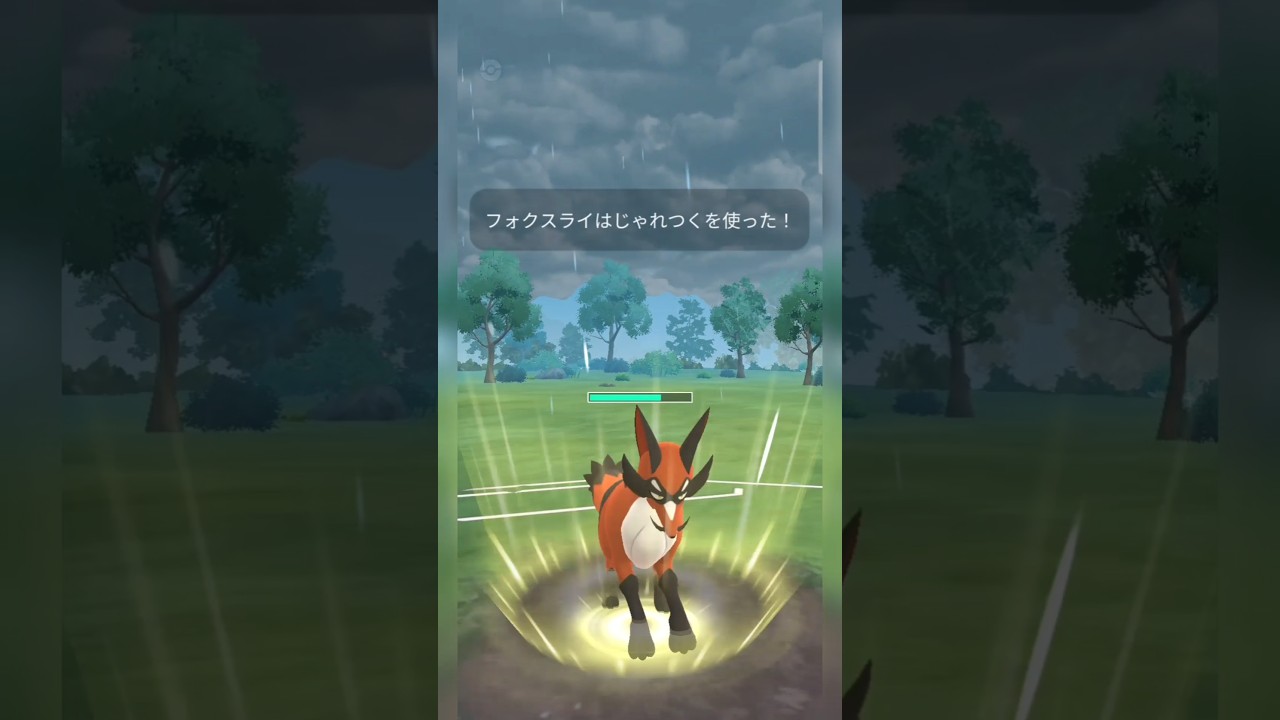 #未だに熟知されてないフォクスライのじゃれつく！#pokemongo #ポケモンgo #ポケモン