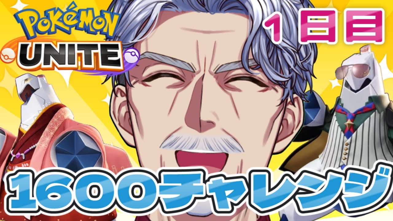 【参加型】マスターなりました！1600めざします！ #ポケモンユナイト 【#Vtuber #最強じいvt  #じいまご】