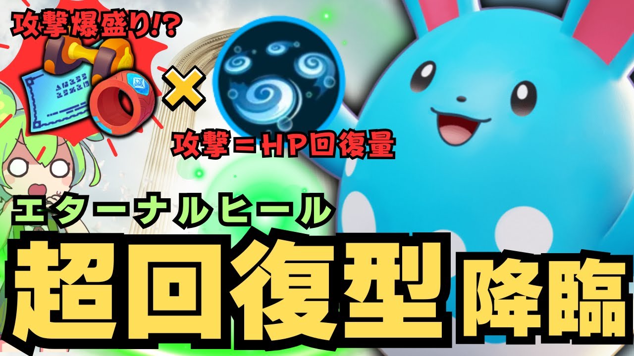 【永遠】新環境でHP回復しすぎな「マリルリ」が気持ち良すぎたｗｗｗ【ポケモンユナイト】