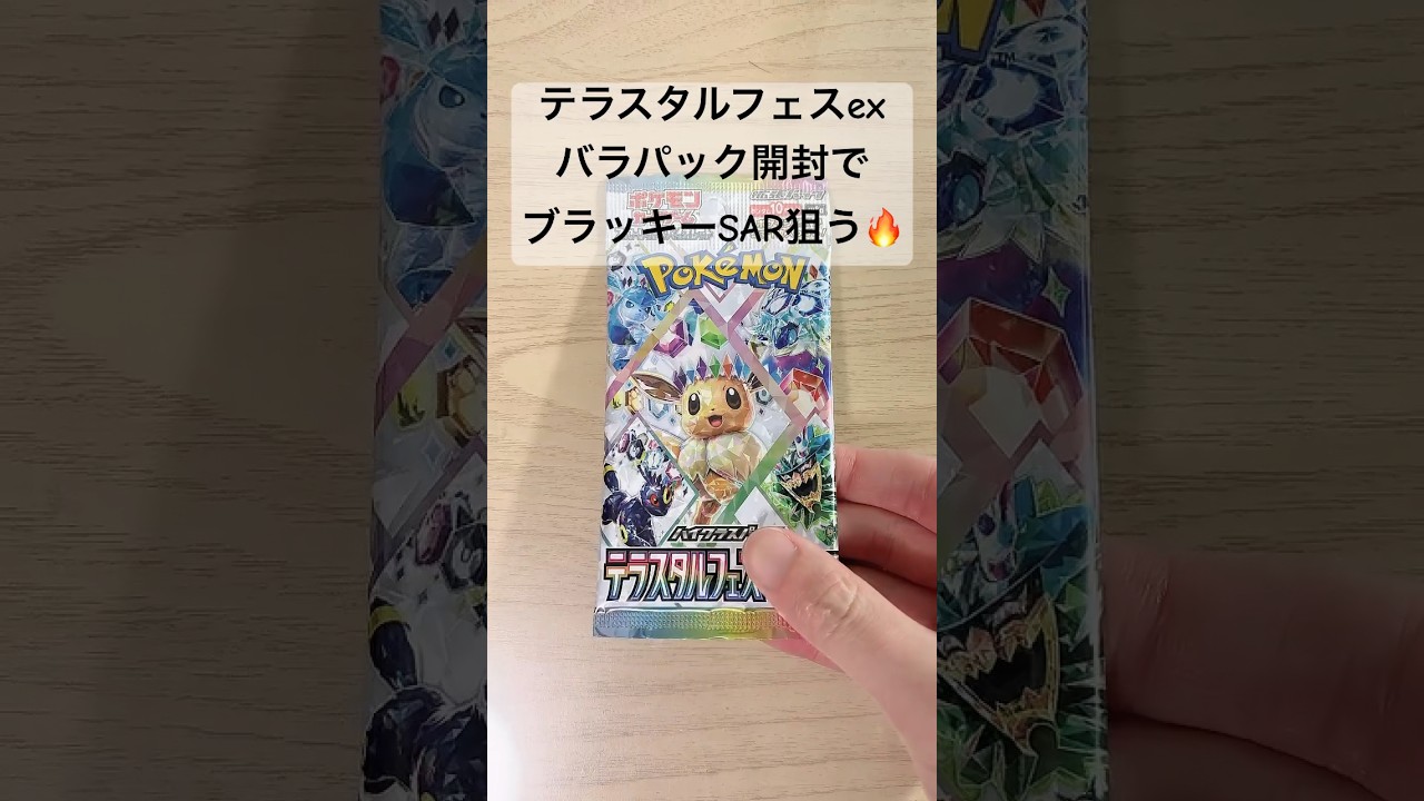 【ポケカ】大人気パックでSARブラッキーex出る！？ #ポケカ   #ポケモンカード   #ポケカ開封   #テラスタルフェスex   #shorts