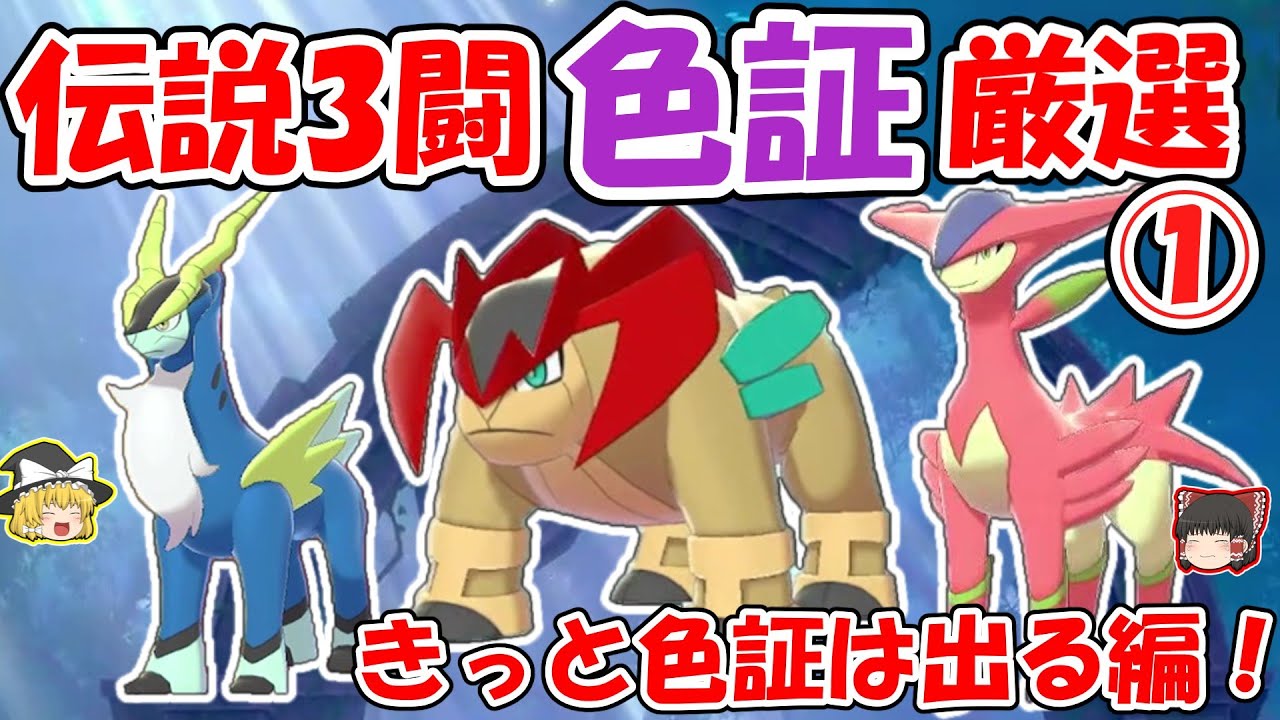 【ポケモン剣盾】色証３闘を探せ①（コバルオン、テラキオン、ビリジオン色厳選）【冠の雪原】 ゆっくり実況