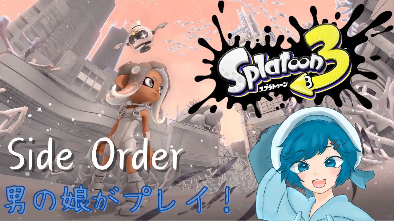 [スプラ3]男の娘のサイド・オーダーチャレンジ #11 塗りたくるテンタクルクリア～ストリンガー～