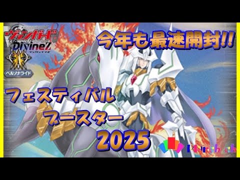 【ヴァンガード開封動画】大ヴァンガ祭先行販売のフェスティバルブースター2025を開封したら再びまさかの結果に!?
