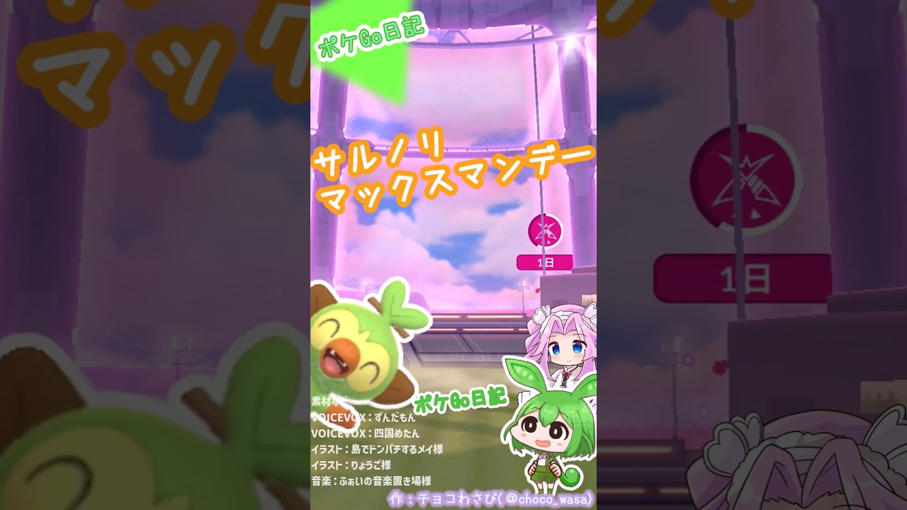 【ポケGO日記】サルノリ マックスマンデー！手持ち不足ならスイクン用に育てるのもありかも？なのだ #ポケモンgo   #サルノリ #マックスバトル #マックスマンデー