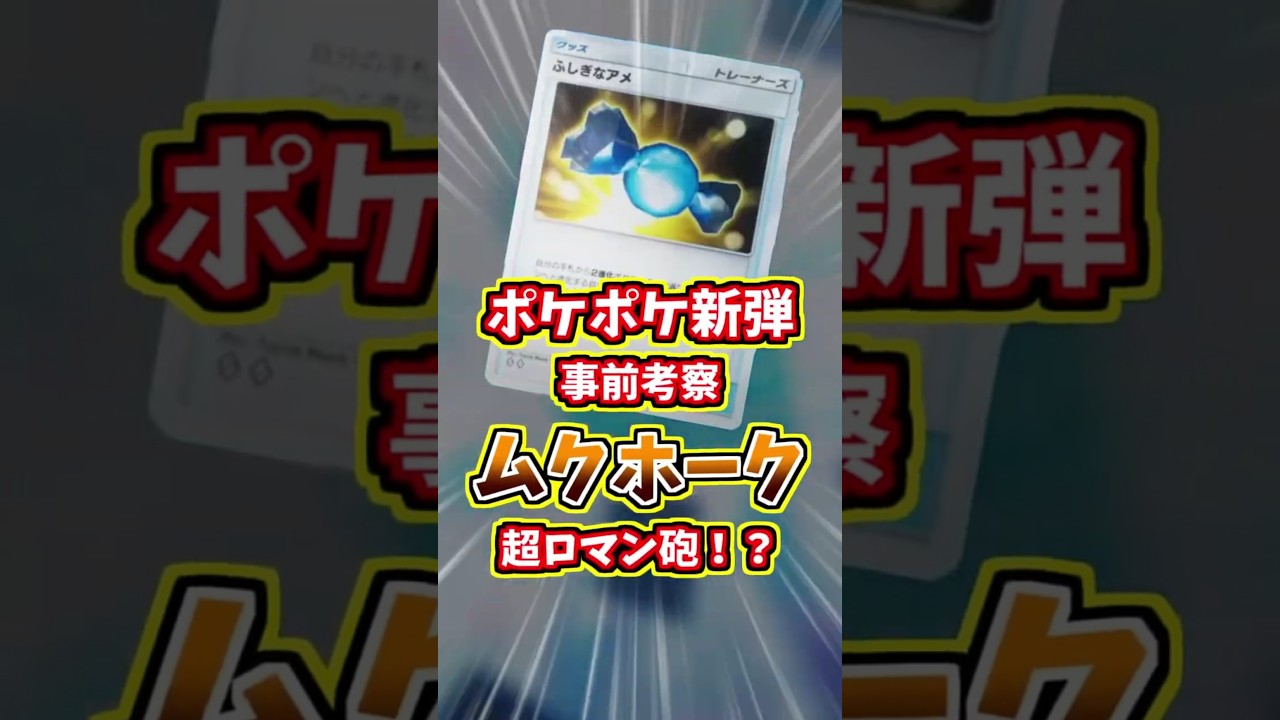 もしかして強すぎ！？ムクホークの超ロマン砲デッキを事前考察！【 ポケポケ デッキ 紹介 】#shorts