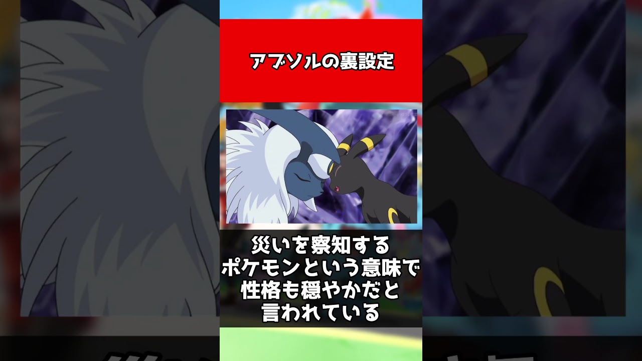 【ポケモン】アブソルの裏設定#shorts