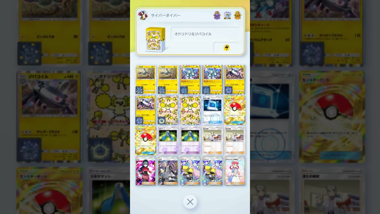 【双天の守護者 環境デッキ】【オドリドリ＆ジバコイル】　　　　　　　　　　　　　　　　　　　　　　　　　　　　　＃ポケカ　＃ポケモンカード　＃pokemon　#ポケモンポケット　#ポケポケ　#ポケモン