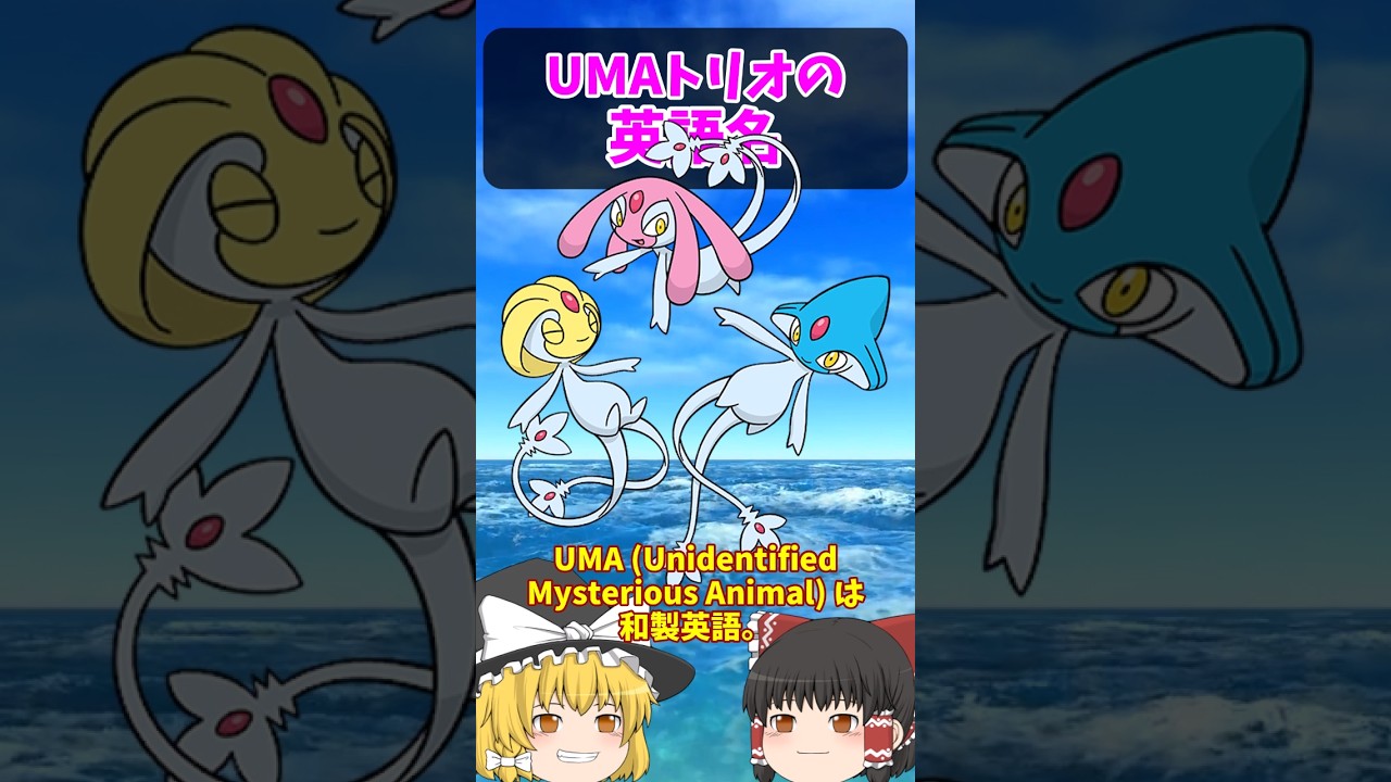 ユクシー・アグノム・エムリットは英語だと…【ポケごらく】 #ポケモン #ポケモンゆっくり解説 #ポケモン解説 #海外 #英語 #toeic