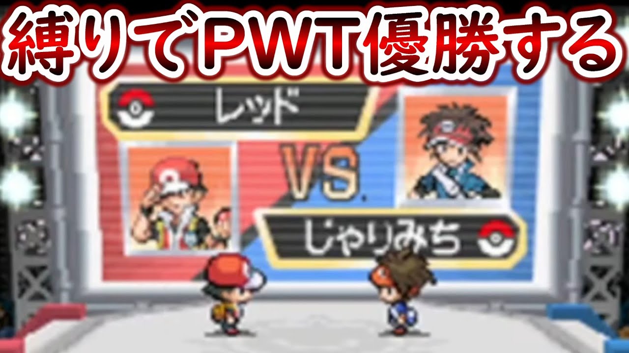 【ポケモンBW2】PWTを種ポケモン縛りでクリアする
