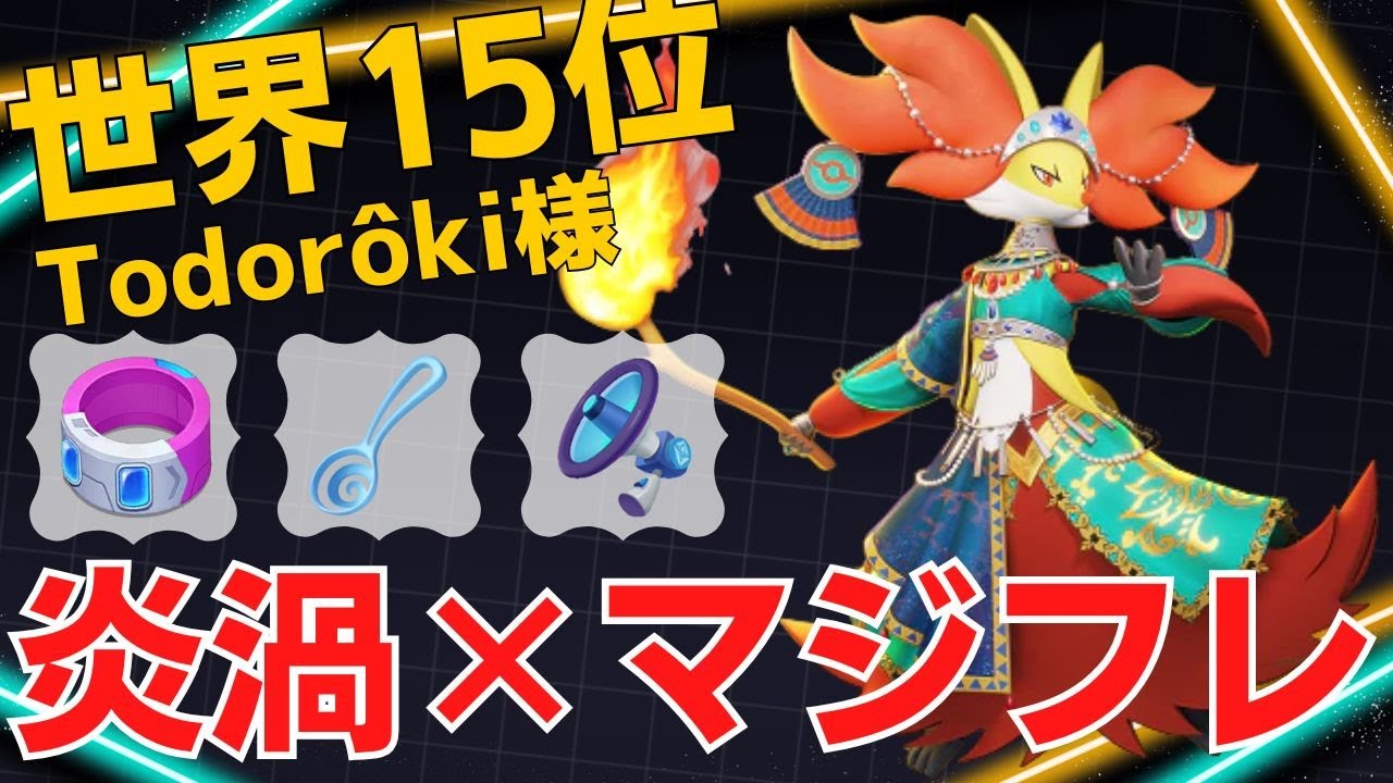 拘束×火力で威圧していく！世界15位Todorôki様マフォクシー立ち回り【ポケモンユナイト ランカープレイ動画 NO2144】