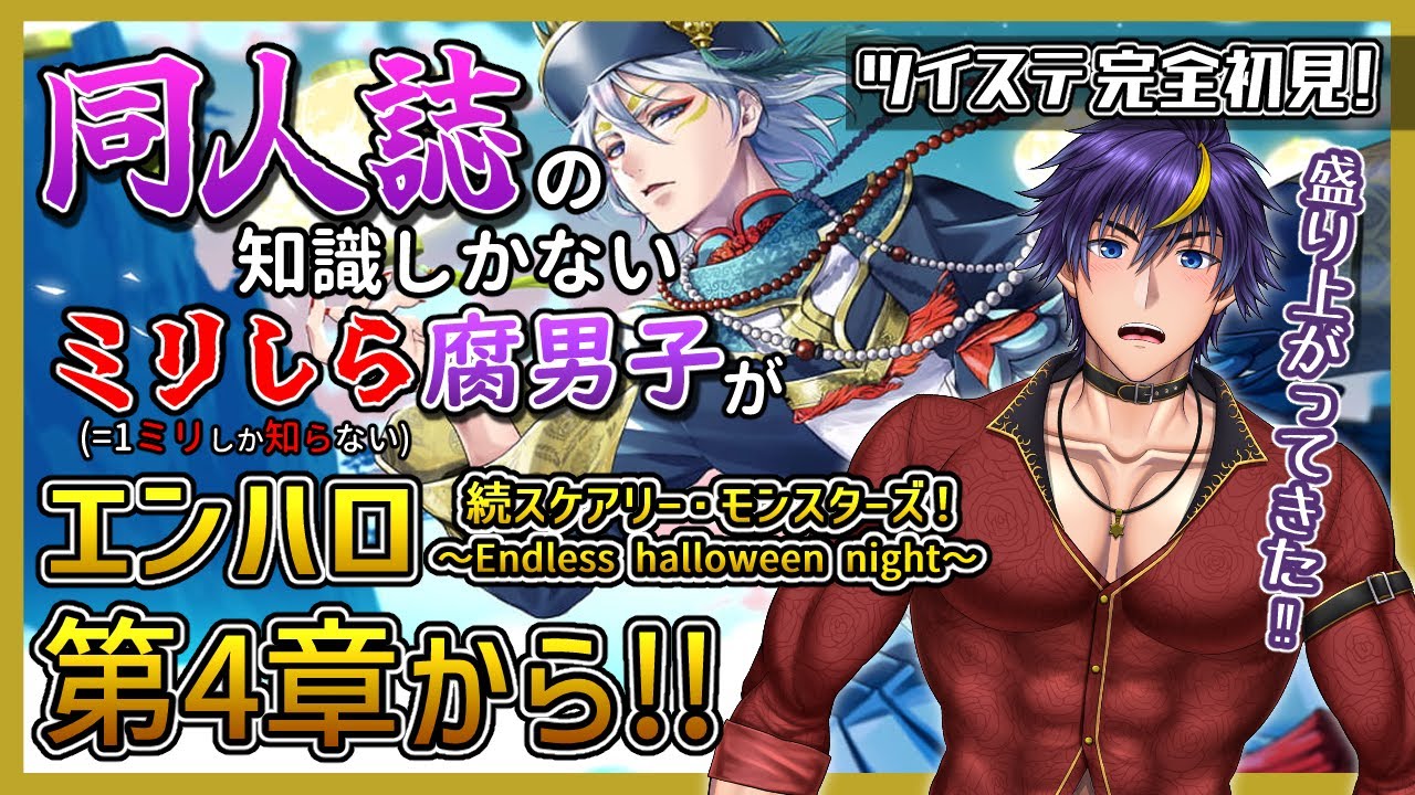 【ツイステ/完全初見】おれもゴーストに憑依されてるせいで清楚じゃない発言を…くっ…卑劣な…許せん…！【ストーリー実況配信/ツイステッドワンダーランド/男性Vtuber】