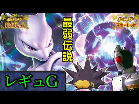 【WCS経験者】最弱伝説ミュウツー　レギュI 【ポケモンSV・ダブルバトル】