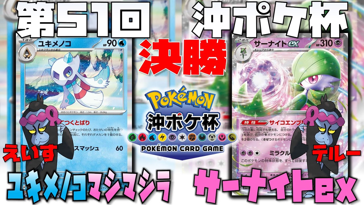 CL愛知準優勝！！怒涛のマシラ勝負！！〇〇1枚が勝負を決める！？　第51回沖ポケ杯　決勝　ユキメノコマシマシラ　vs　サーナイトex