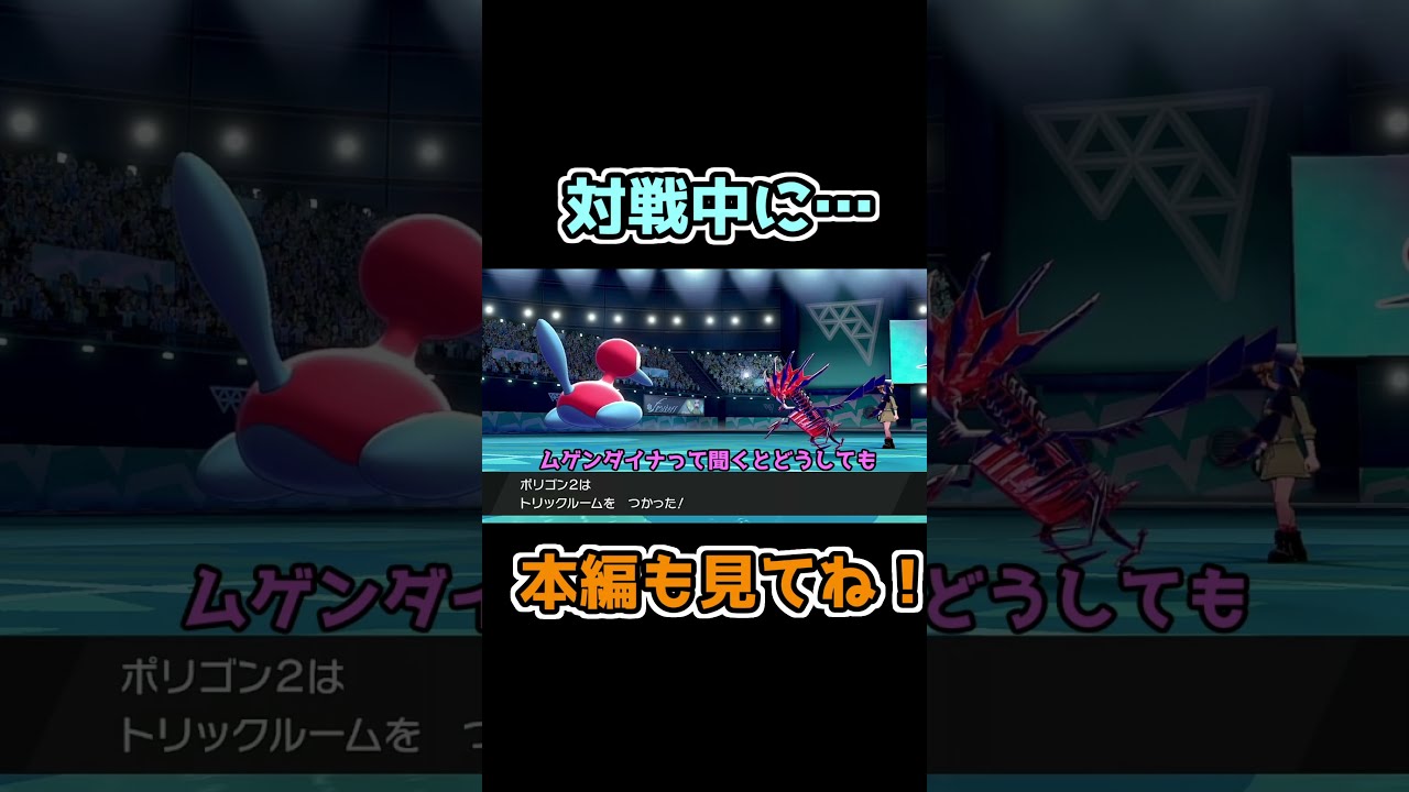 ムゲンダイナって聞くとさ…【ポケモン剣盾】