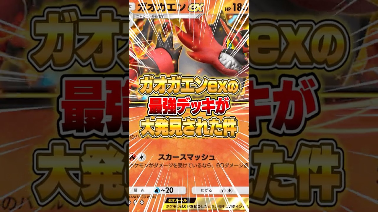 ガオガエンexの最強デッキが発見された件ｗｗｗ #ポケポケ #ポケモン
