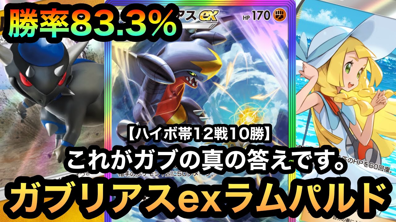【ポケポケ】これがガブリアスexの真の答え！！ハイボ帯で12戦10勝の勝率83.3%！！究極の構築に到達したガブリアスexラムパルド（Pokémon Trading Card Game Pocket）