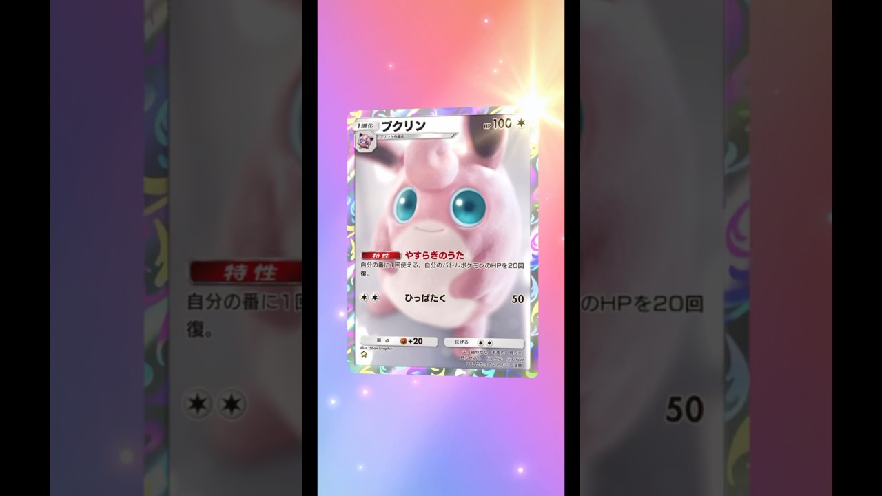 プクリンGETだぜ！リアルすぎて好き！♡#ポケモン #ポケポケ#pokemon