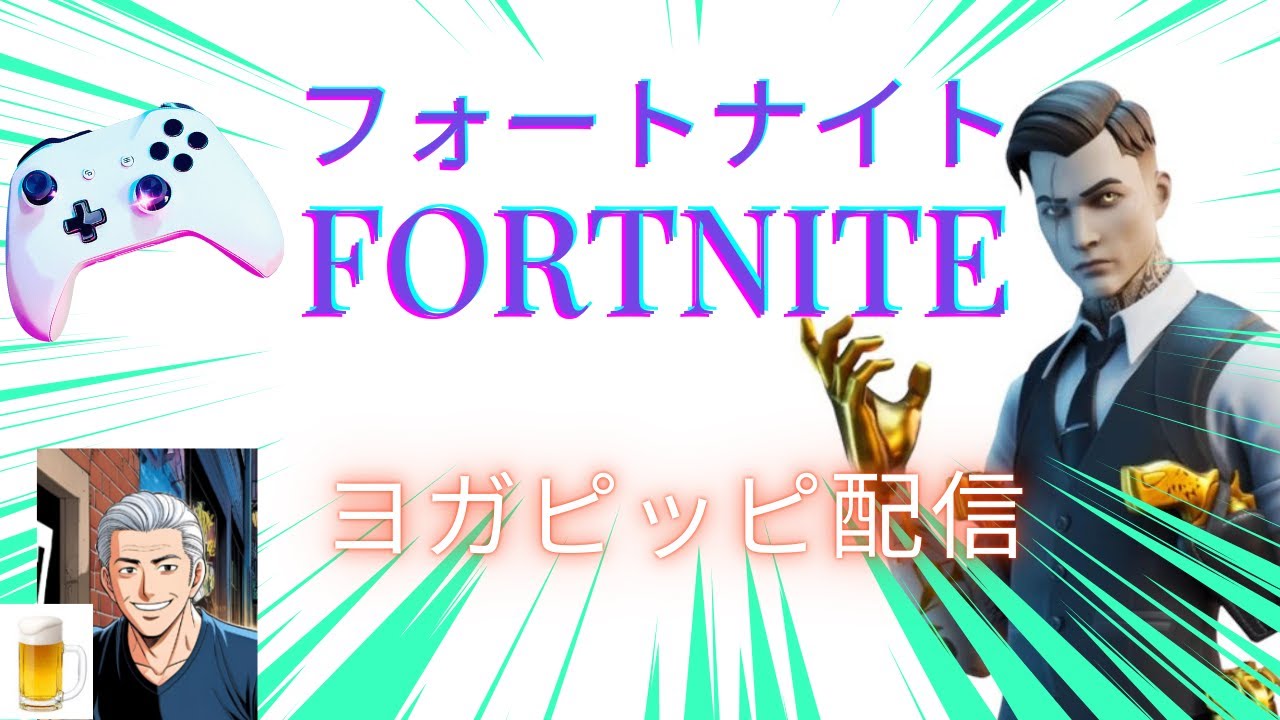 【おじさんフォートナイト】パリピおっちゃんがやっていくぅ～♪　#フォートナイト