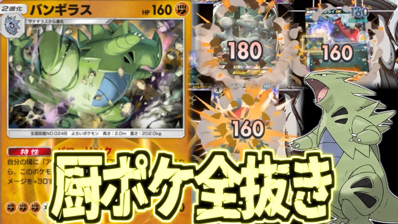 【ポケポケ】今話題の最強非exが全て一撃必殺で爽快過ぎた件について。バンギラスデッキ