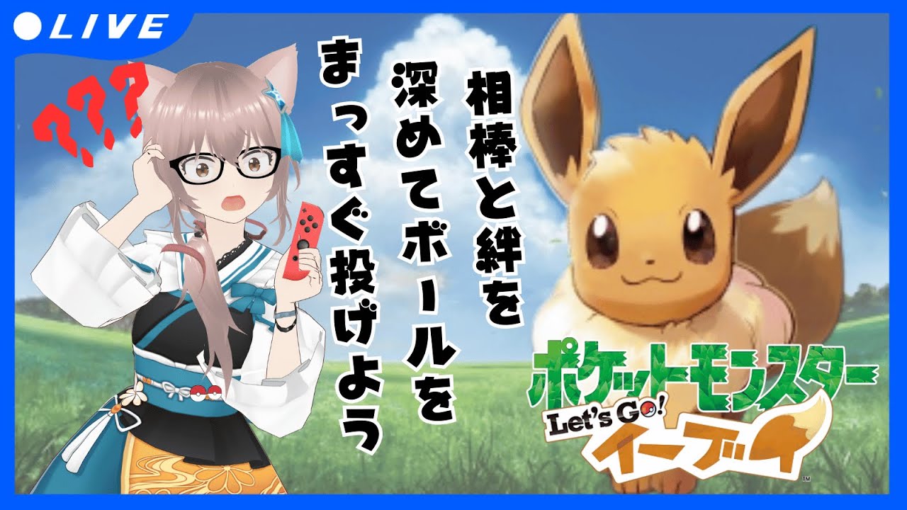 【ポケモンピカブイ/非参加型】ポケットモンスターLet's Go!イーブイ　相棒と絆を深めて相手をドン底に沈める物語　#EP2