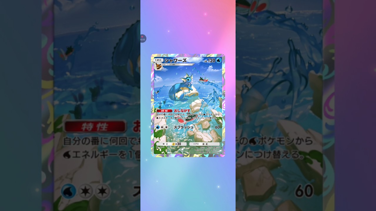 【ポケポケ】テーマ拡張パック幻のいる島　シャワーズ #pokemon #pokemoncards