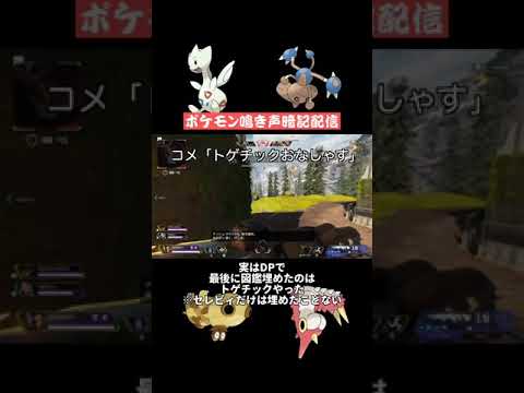 トゲチックとセレビィはほとんど鳴き声聞いたことない | 鳴き声モノマネ #Shorts #ポケモン #鳴き声