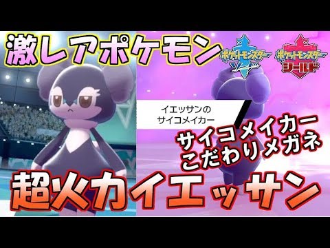 圧倒的超火力！隠れ特性イエッサンですべてを飛ばせ！【ポケモン剣盾】