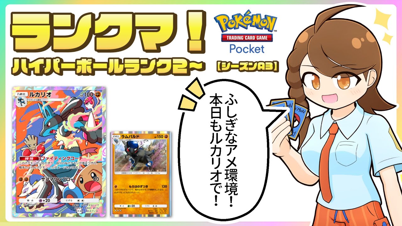 【ポケポケ】 ふしぎなアメ入り！ルカリオ・ラムパルドデッキでのびのびランクマ！【ランクマ・ハイパーボールランク2～：シーズンA3】