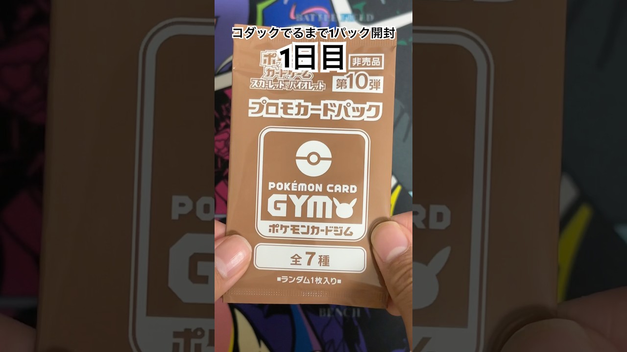 【ポケモンカード】 ジムプロモでコダックが出るまで1パック開封 1日目 #ポケモンカード #ポケカ #コダック #毎日開封 #ポケモンカード毎日開封  #ポケカ開封 #プロモパック