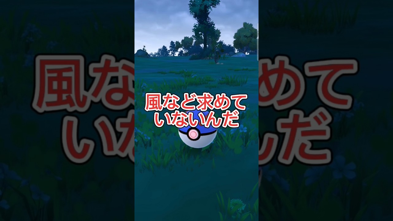 【ポケモンGO】風をホシガリス！？ #ポケモン #pokemon #shorts