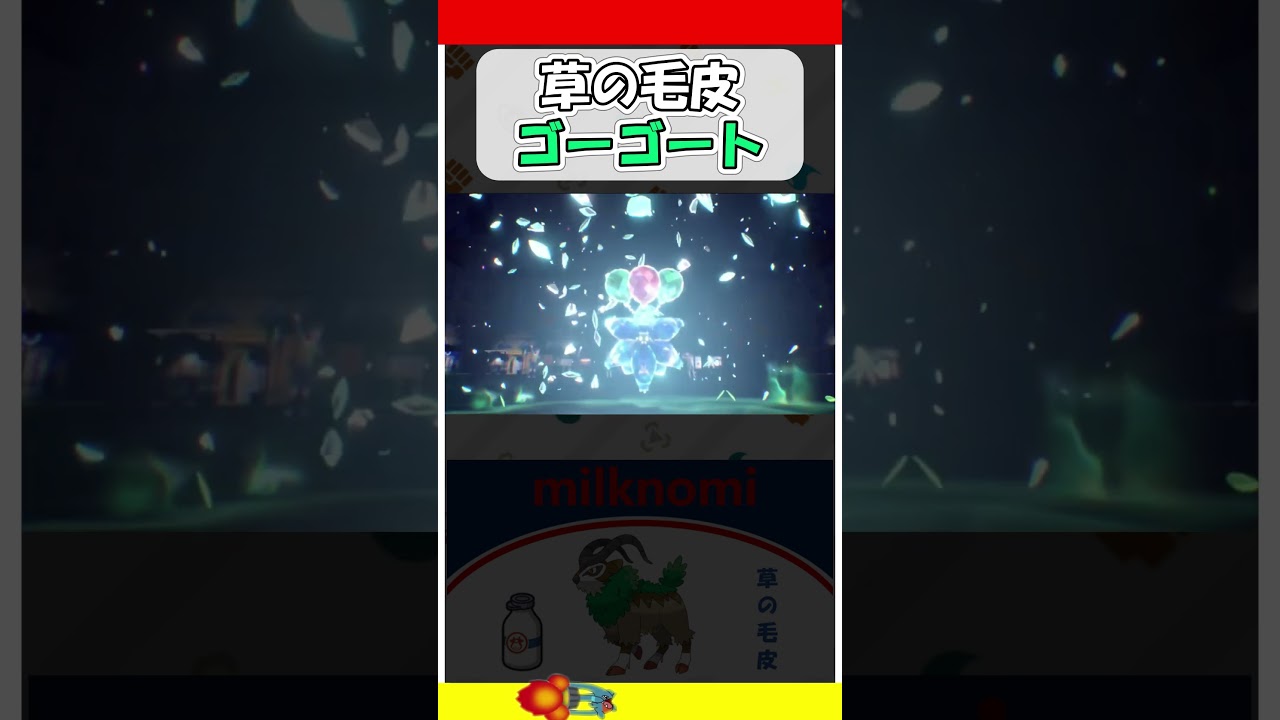 草の毛皮ゴーゴート