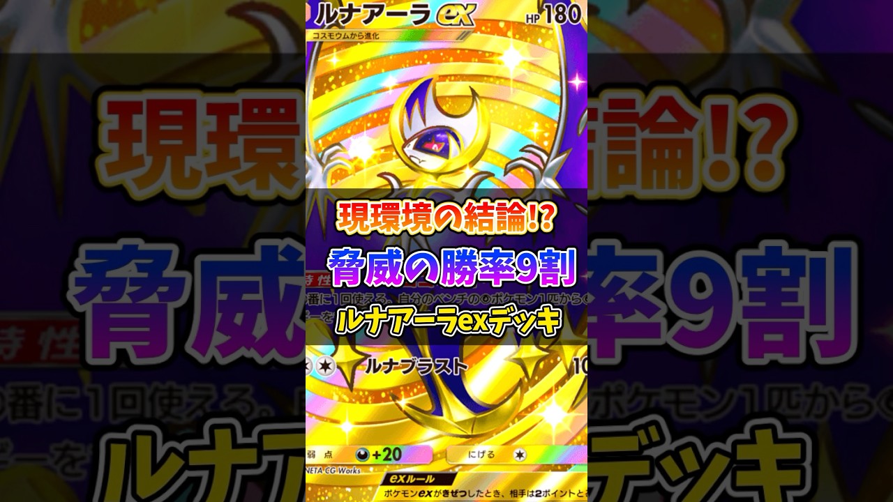 現環境の結論ルナアーラexデッキがマジで強すぎたw #ポケポケ #ポケモン #ポケカ #最強デッキ