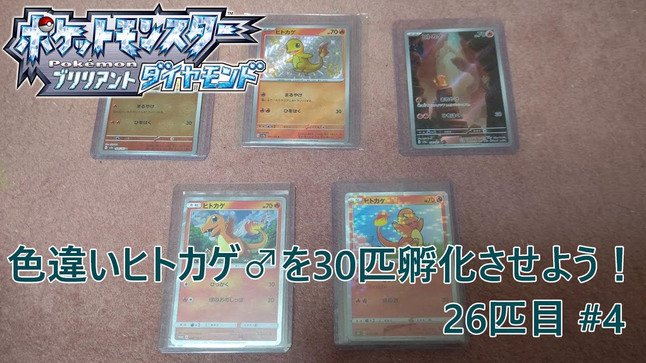 【ポケモンBDSP】色違いヒトカゲ♂を30匹孵化させよう！【色違い】 26匹目 #4
