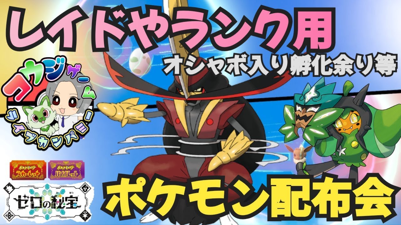 9000人ありがとう！レイド・ランク用ポケモン オシャボ入りポケモン配布交換会 配布ポケモンは概要欄へ　＃581　ポケモンsv