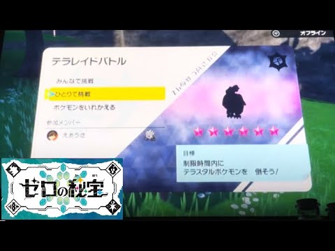 【ポケモンSV】　@星6レイドソロ　バルジーナ　(はがねテラス)　ひとりで挑戦！努力値オール0 で討伐！