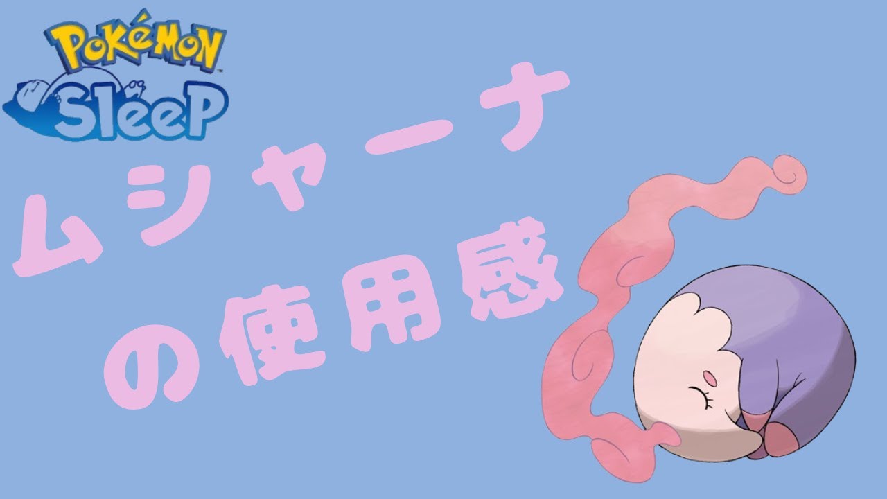 [ポケスリ]スキレベMAXのムシャーナの使用感について無課金勢がゆるっと話してみました！