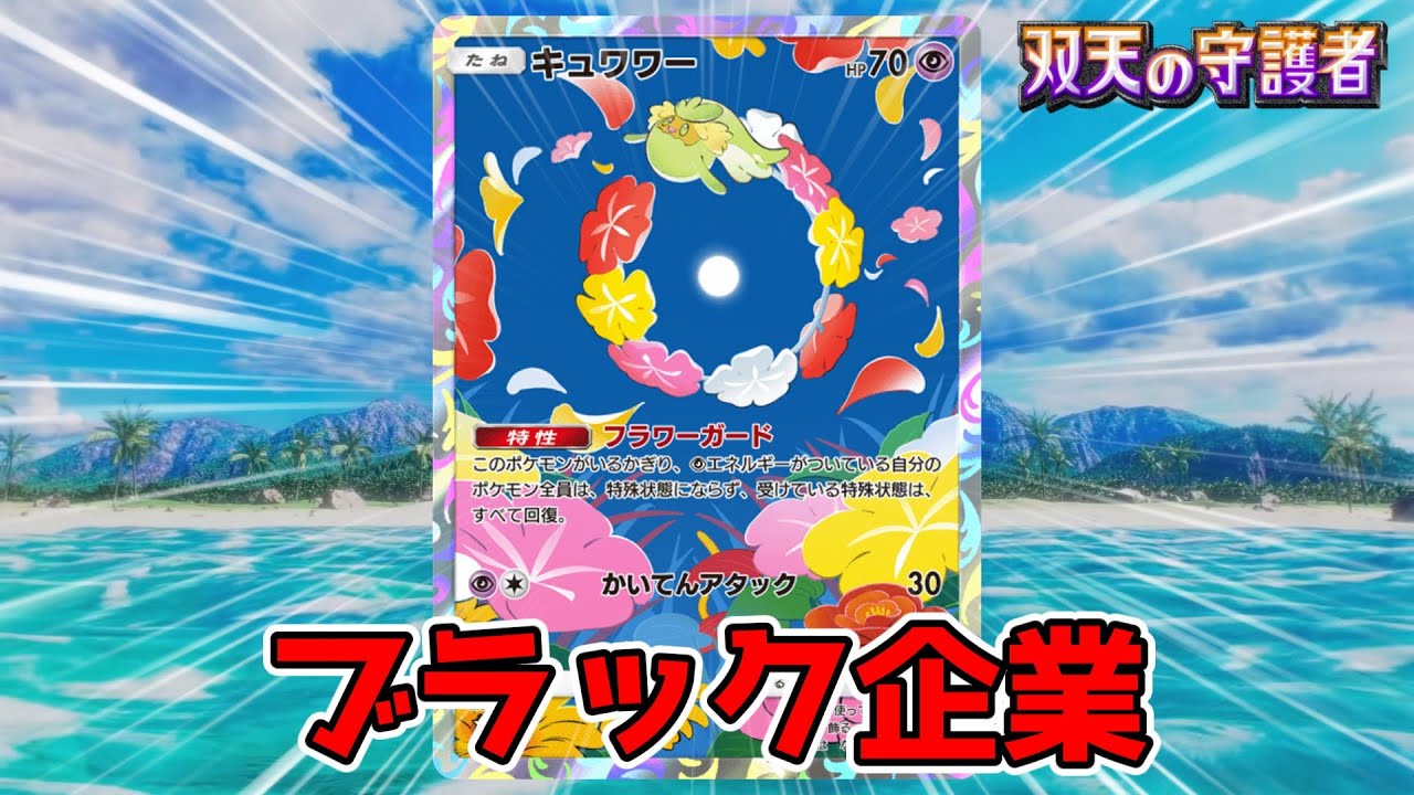 不眠不休でカビゴンに戦わせる鬼上司キュワワー&ヨノワールデッキ【ゆっくり実況】＃ポケポケ