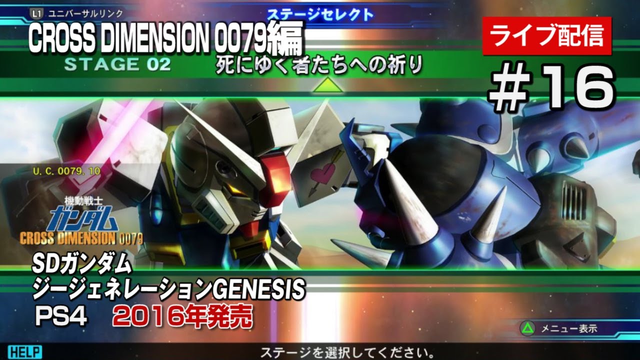 【Gジェネジェネシス　ライブ配信＃16】CROSS DIMENSION 0079編　続・ピクシーガンダムとイフリートのやつ！死にゆく者たちへの祈り！2016年発売！の巻【genesis】