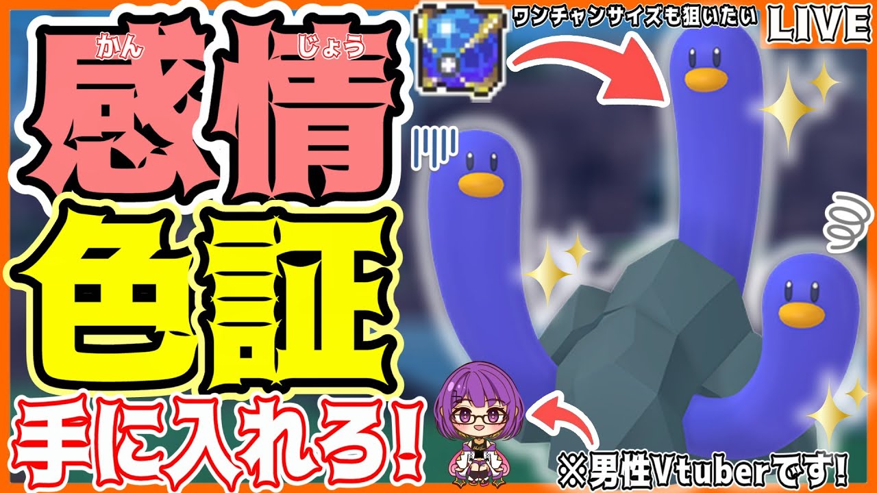 【ポケモンSV】初見さん大歓迎✨緊急ミッション!!感情の色証"ウミディグダ・ウミトリオ"を探せ‼️【色ウミディグダ/ウルボ/#色違い厳選 】