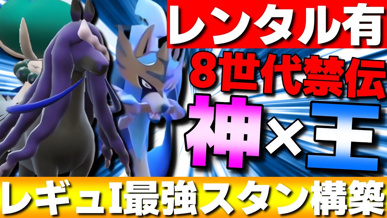 【レギュI】8世代禁伝コンビ！黒バドレックスザシアンのレギュI最強スタン構築をレンタルパーティ公開！【ポケモンSV】
